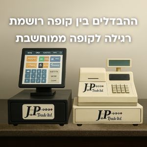 ההבדלים בין קופה רושמת רגילה לקופה ממוחשבת